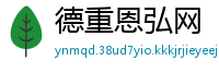德重恩弘网